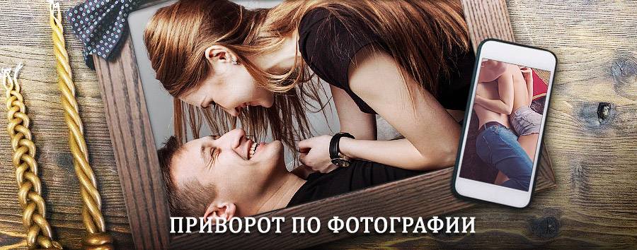 Сильный приворот по фотографии | Шелопугино