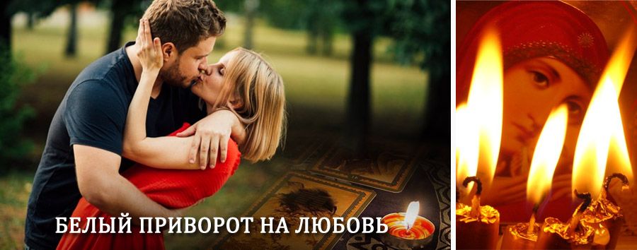 Приворот в домашних условиях на мужчину в Шелопугино