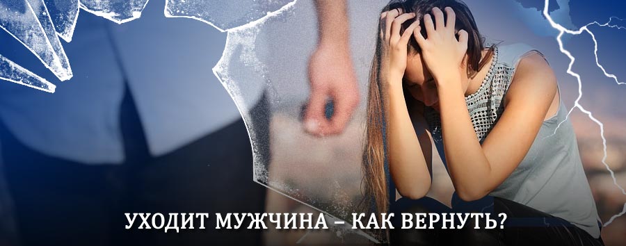 Как вернуть мужа в семью – действенный способ от гадалки в Шелопугино