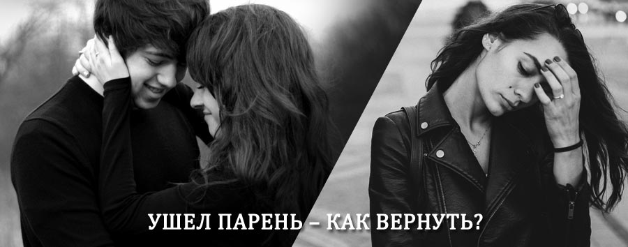 Как вернуть парня после расставания – действенный приворот от гадалки в Шелопугино